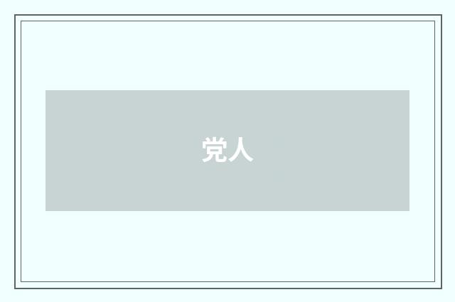 党人