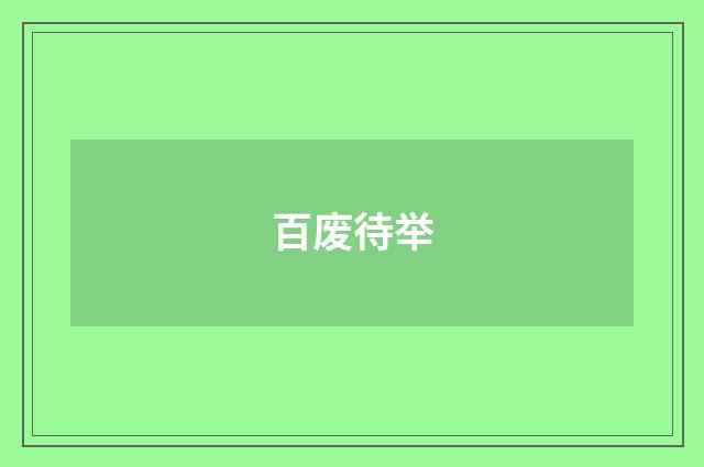 百废待举