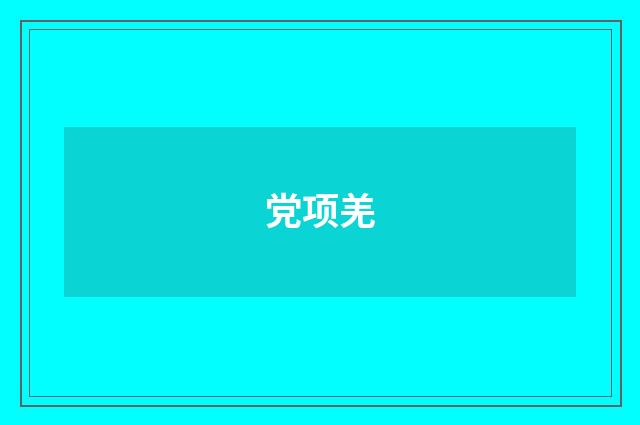 党项羌