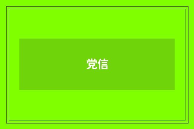 党信