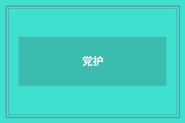 党护