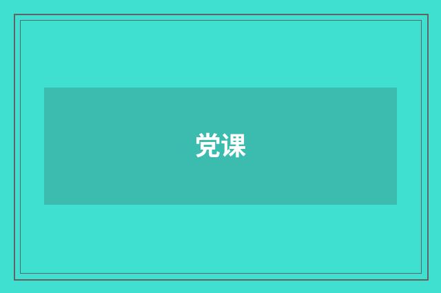 党课