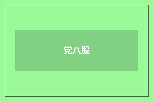 党八股