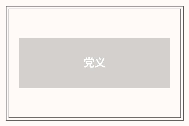 党义