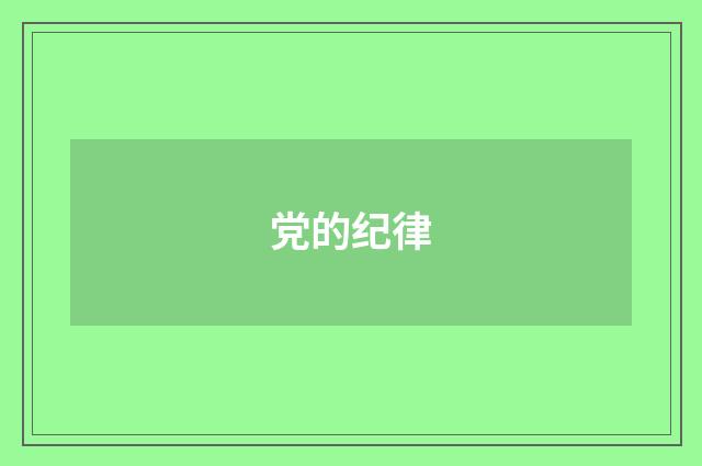 党的纪律