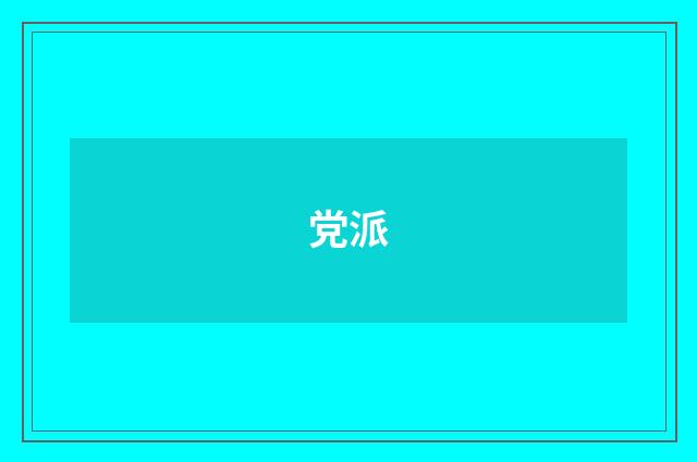 党派