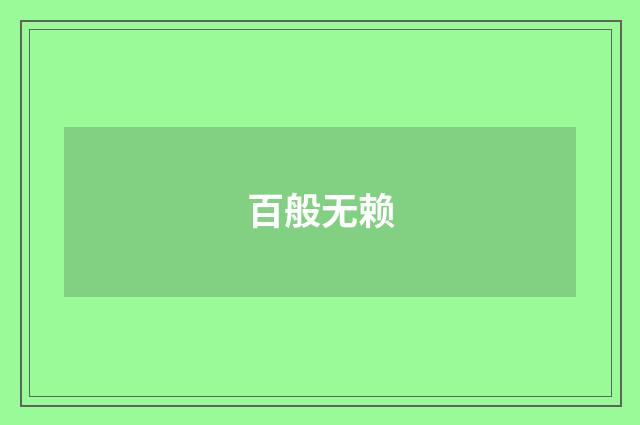 百般无赖