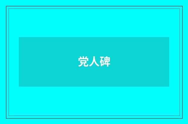 党人碑