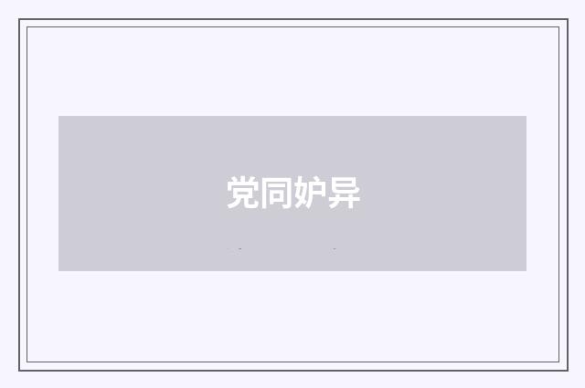 党同妒异
