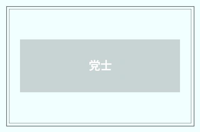 党士