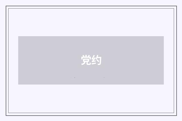 党约
