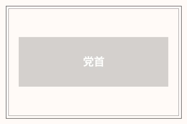 党首