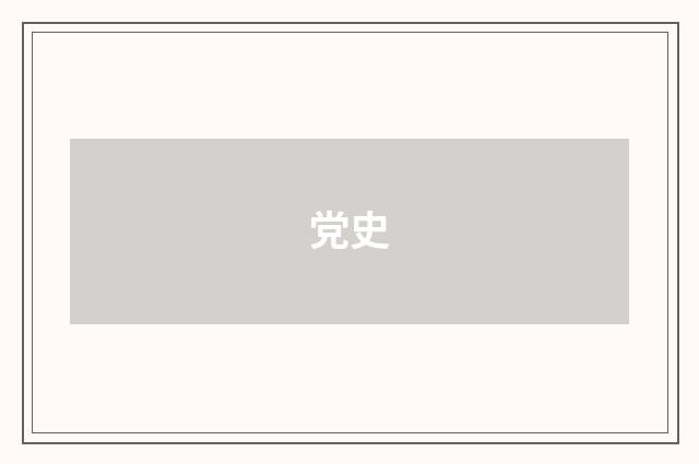 党史
