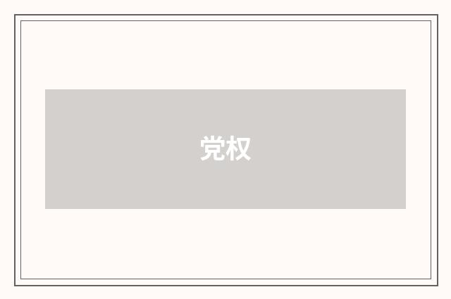 党权