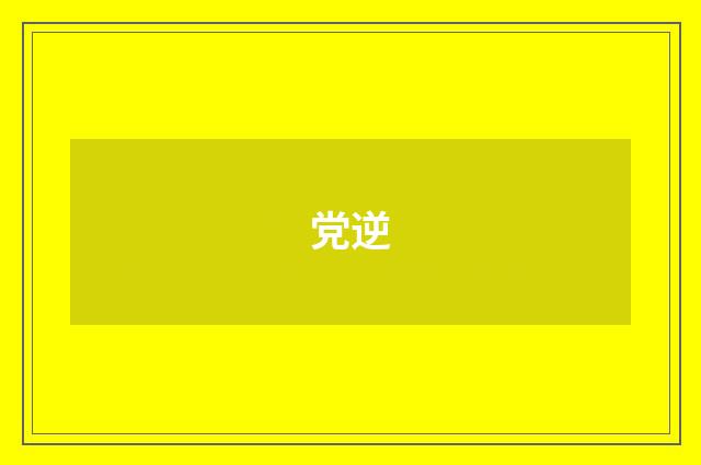 党逆