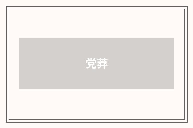 党莽