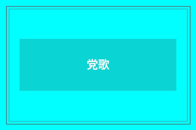党歌