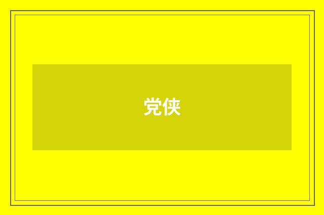 党侠