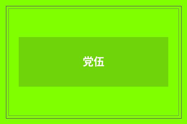 党伍