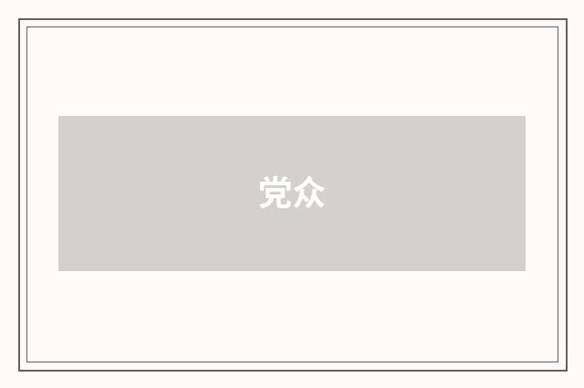 党众