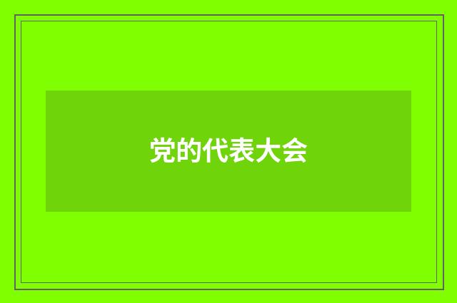 党的代表大会