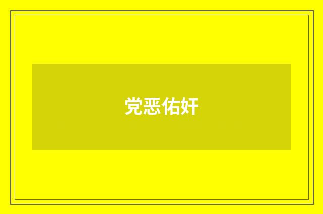 党恶佑奸
