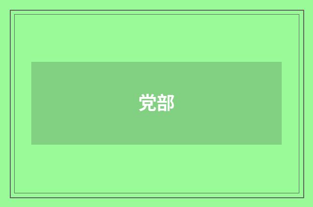 党部