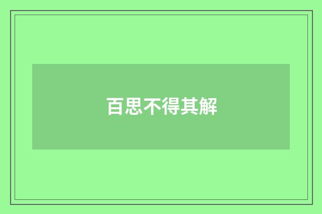 百思不得其解