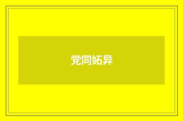 党同妬异
