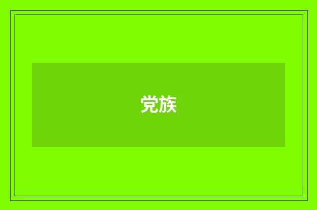 党族