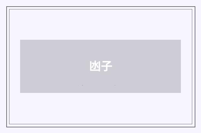 凼子