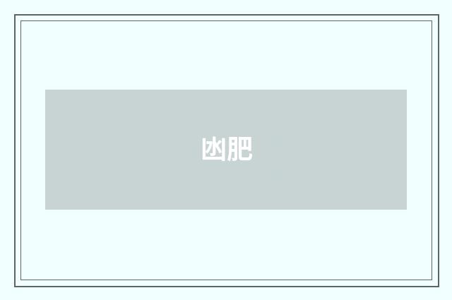 凼肥