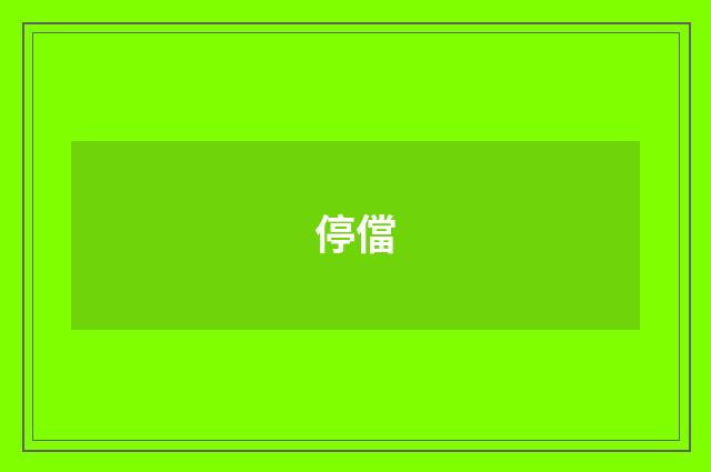 停儅