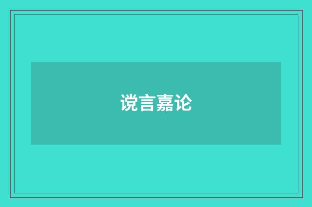 谠言嘉论