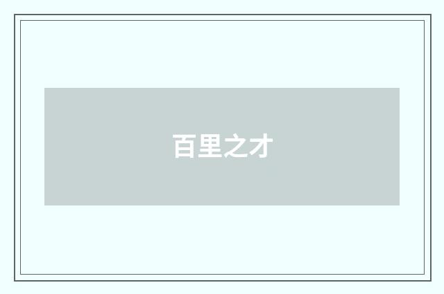 百里之才