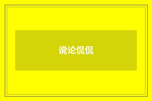 谠论侃侃