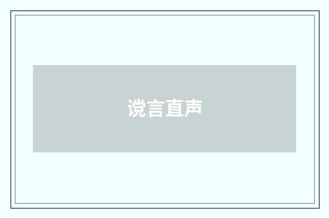 谠言直声