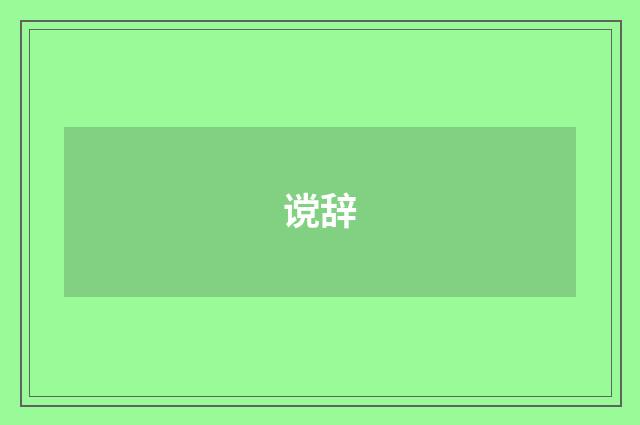谠辞