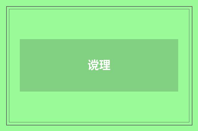 谠理