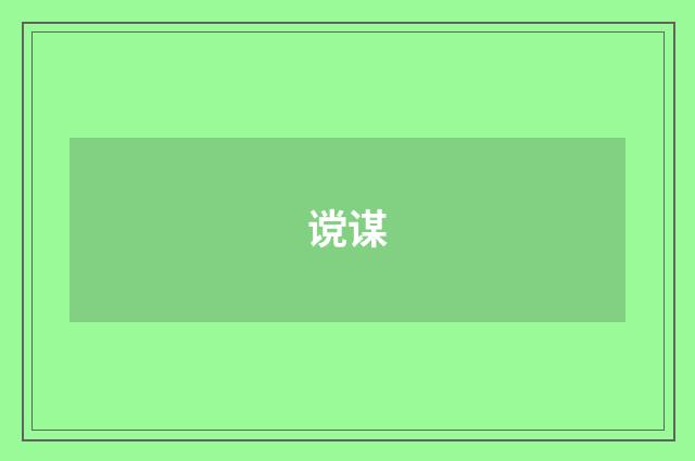 谠谋