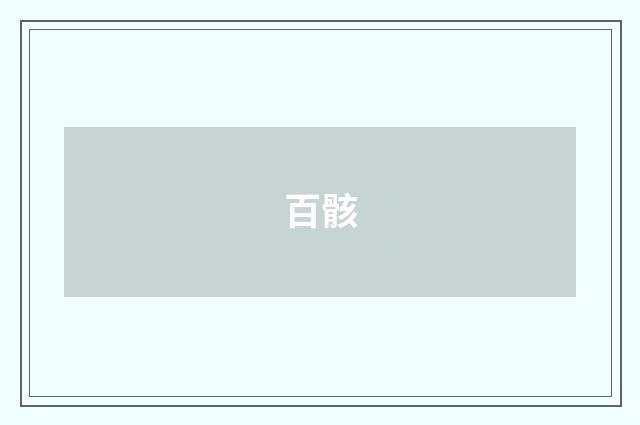 百骸