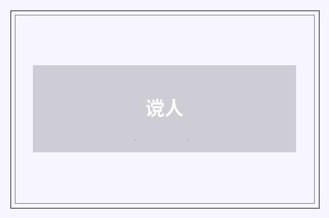 谠人