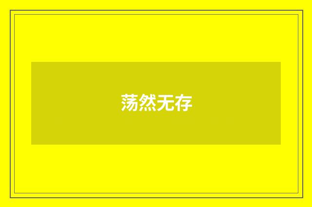 荡然无存