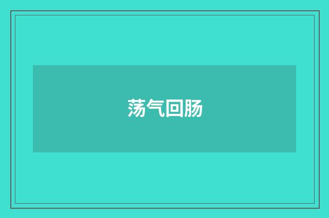 荡气回肠