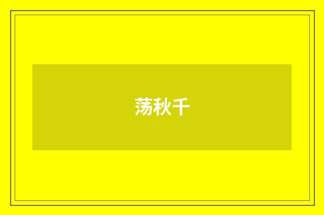 荡秋千