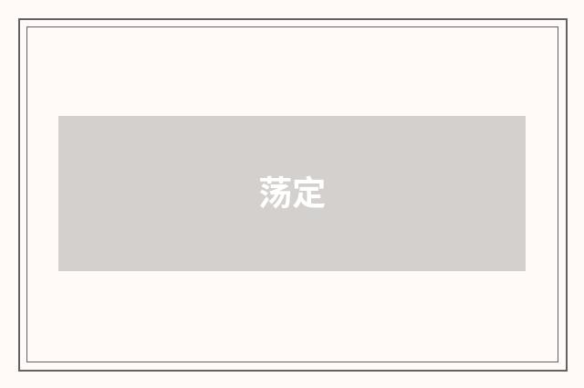 荡定