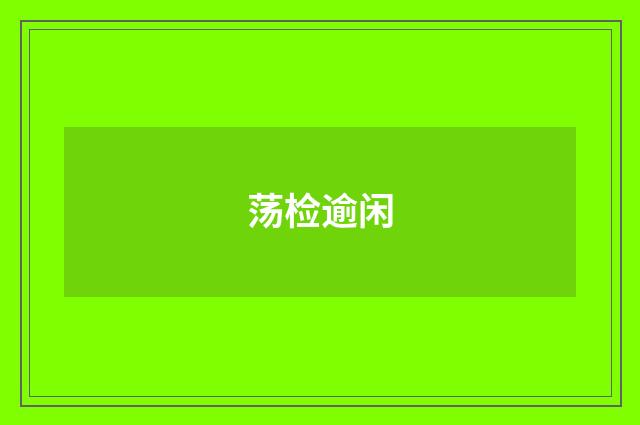 荡检逾闲