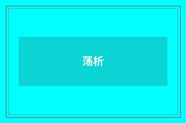 荡析