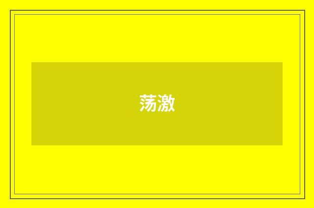 荡激