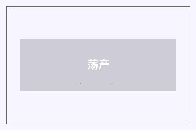 荡产
